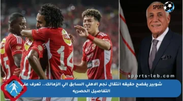 شوبير يفضح حقيقة انتقال نجم الأهلي السابق إلى الزمالك.. تعرف على التفاصيل الحصرية